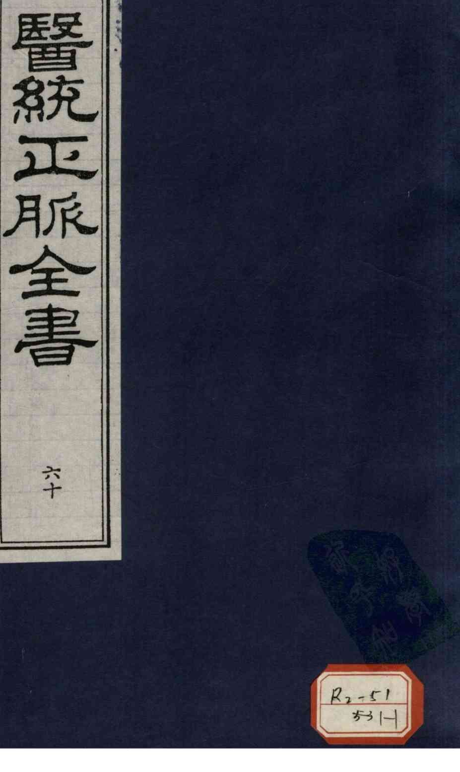 医统正脉全书  60